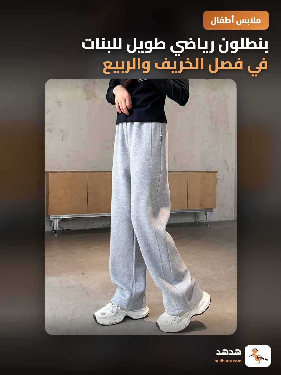 بنطلون رياضي طويل للبنات في فصل الخريف والربيع