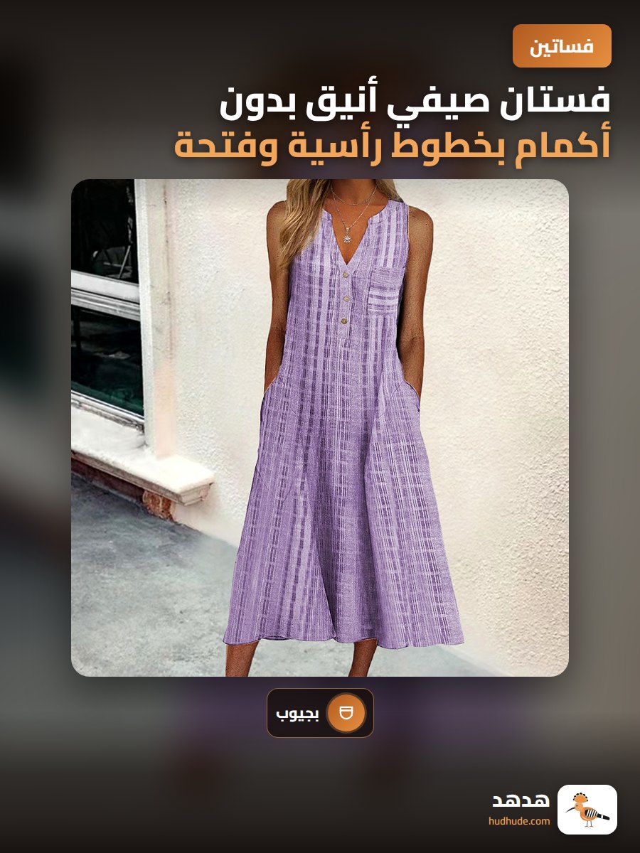 فستان صيفي أنيق بدون أكمام بخطوط رأسية وفتحة رقبة على شكل V