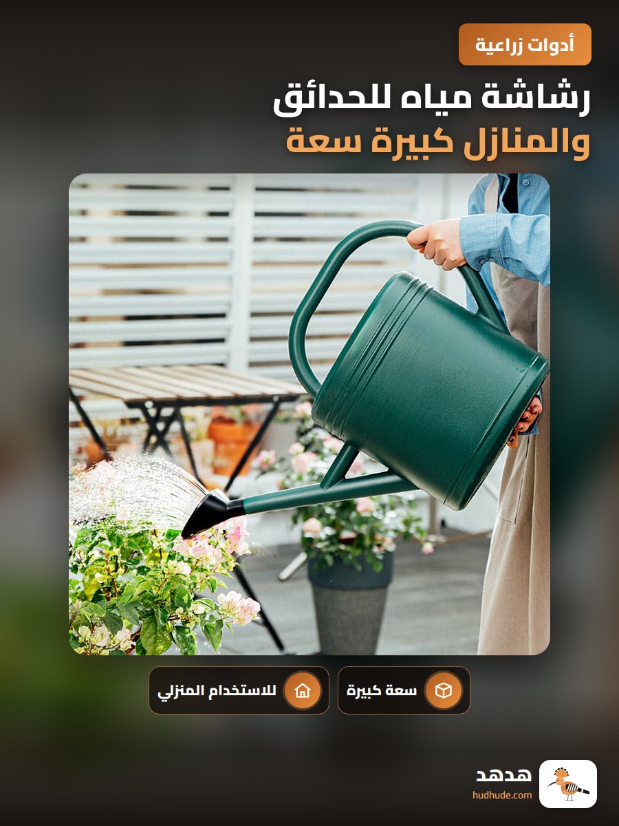رشاشة مياه للحدائق والمنازل كبيرة سعة لري النباتات والخضروات