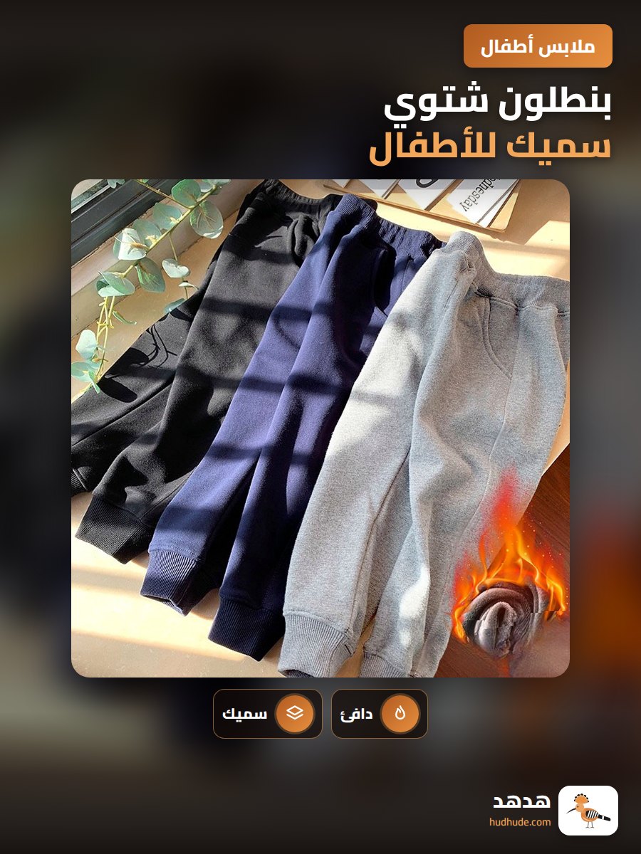 بنطلون شتوي سميك للأطفال، سروال رياضي طويل للأولاد والبنات