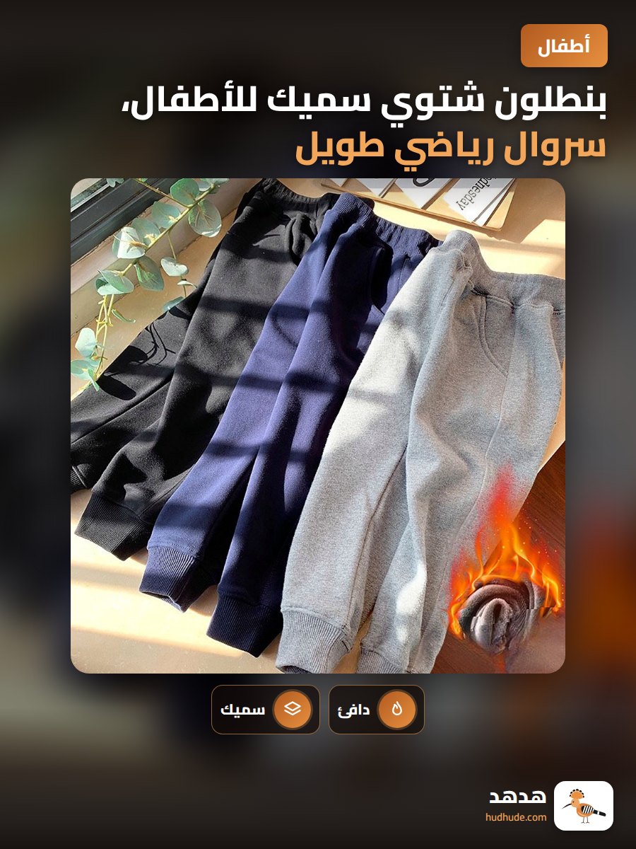 بنطلون شتوي سميك للأطفال، سروال رياضي طويل للأولاد والبنات