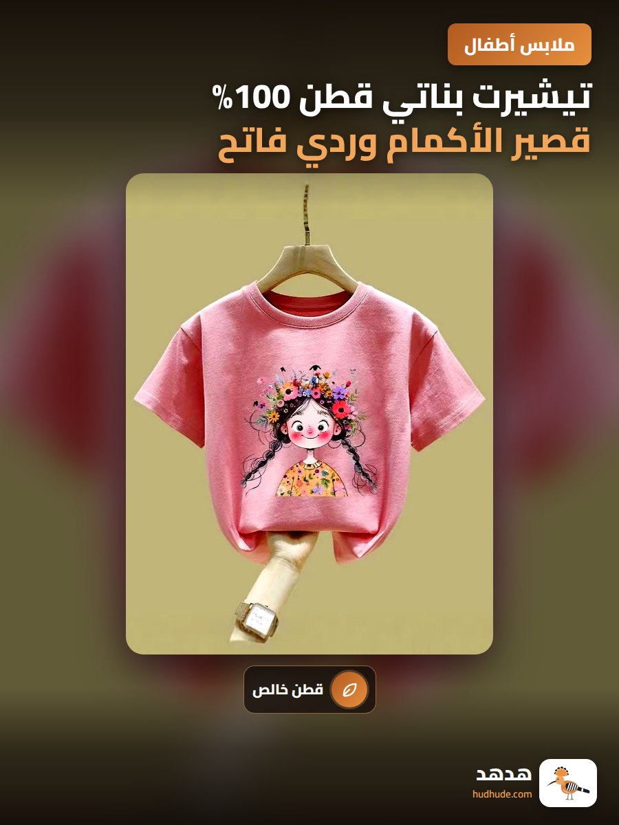 تيشيرت بناتي قطن 100% قصير الأكمام وردي فاتح للصيف