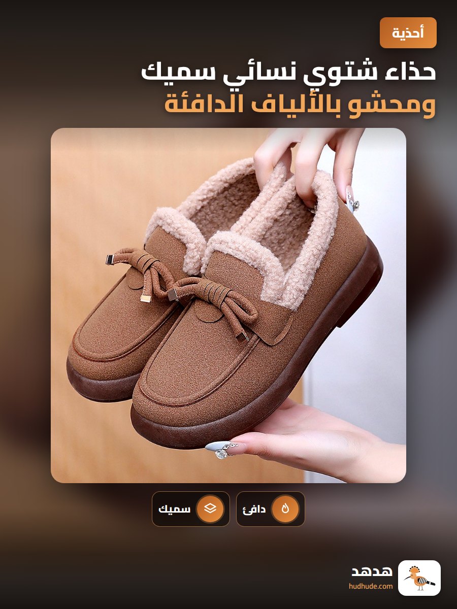 حذاء شتوي نسائي سميك ومحشو بالألياف الدافئة للكبار
