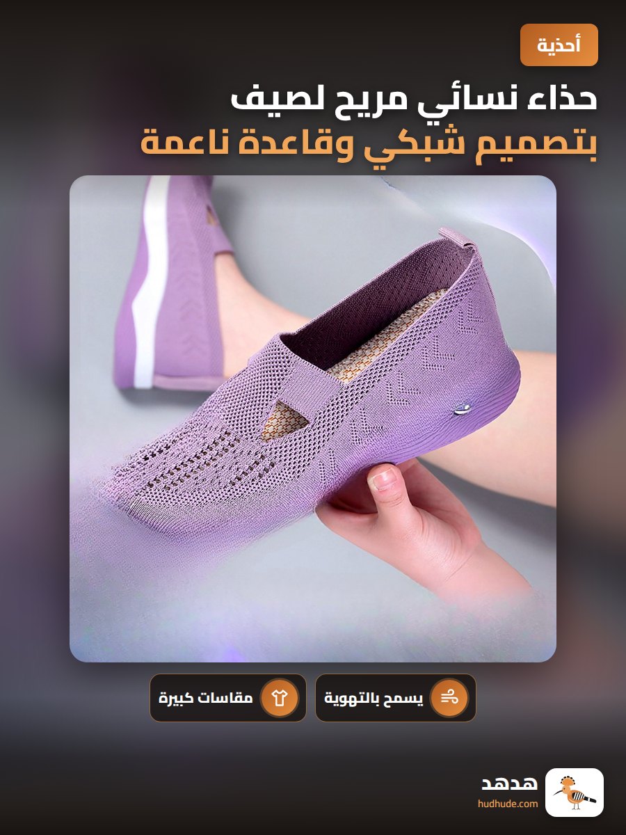 حذاء نسائي مريح لصيف بتصميم شبكي وقاعدة ناعمة