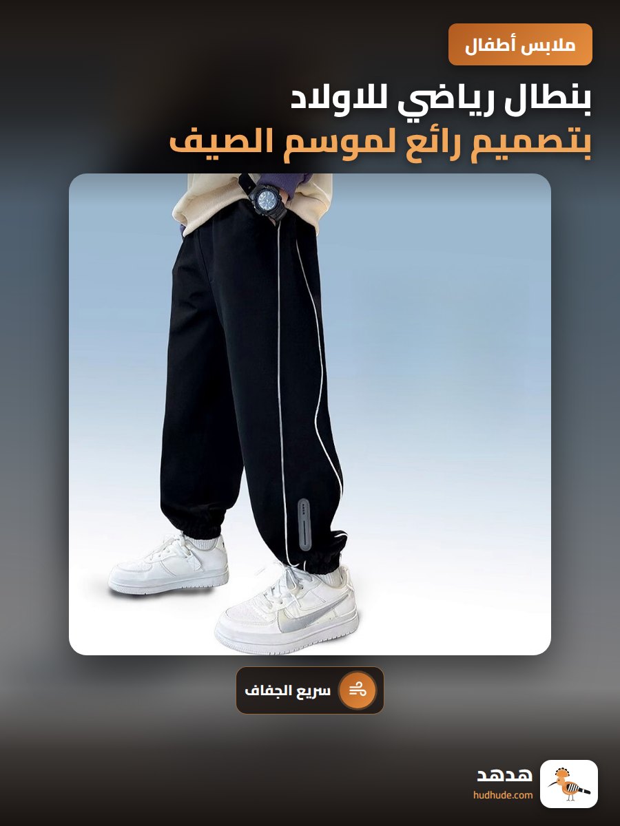 بنطال رياضي للاولاد بتصميم رائع لموسم الصيف