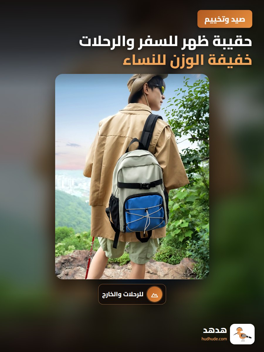 حقيبة ظهر للسفر والرحلات خفيفة الوزن للنساء والطلاب