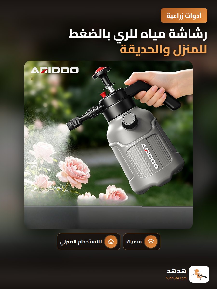رشاشة مياه للري بالضغط للمنزل والحديقة