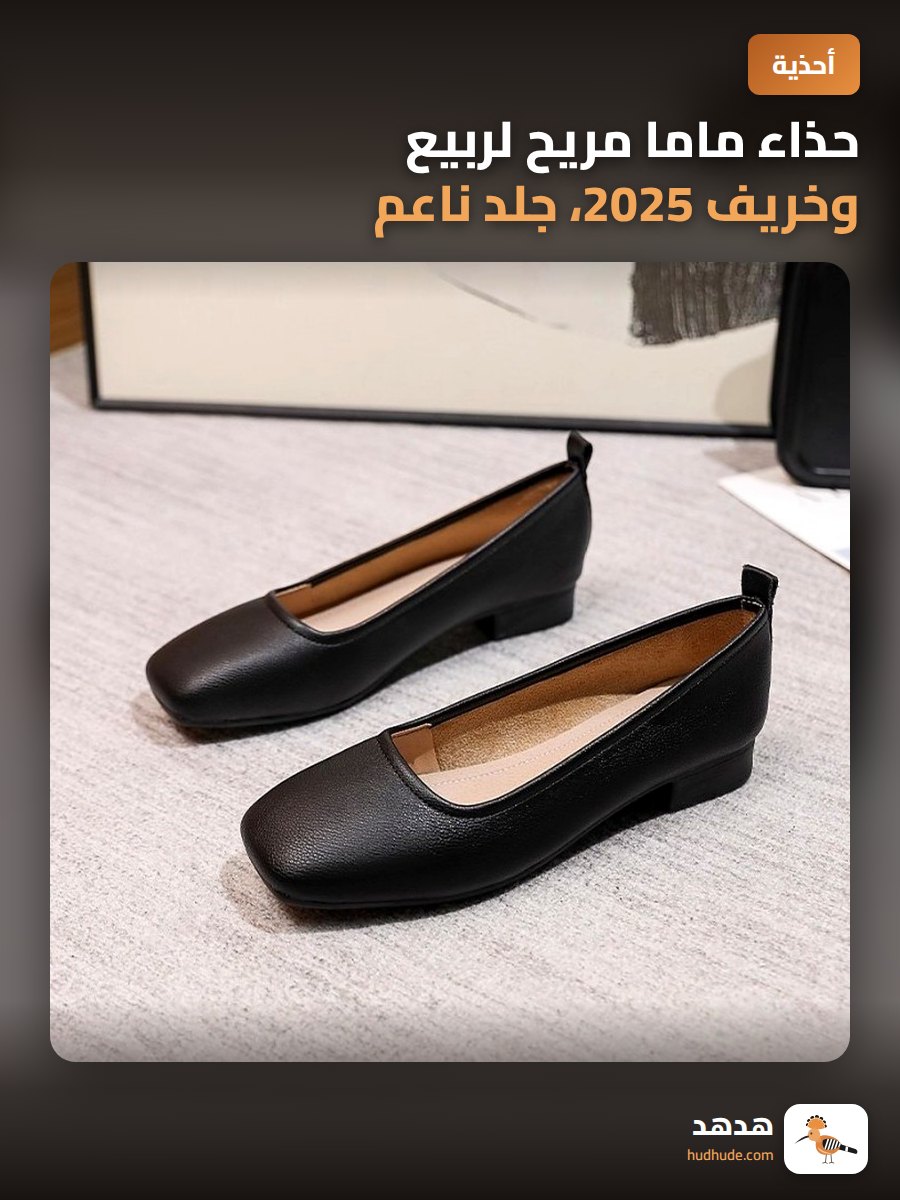 حذاء ماما مريح لربيع وخريف 2025، جلد ناعم، نعل مسطح، موضة