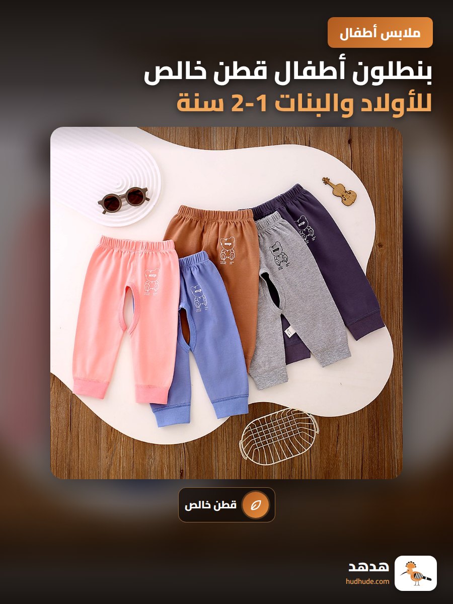 بنطلون أطفال قطن خالص للأولاد والبنات 1-2 سنة صيفي شق أمامي