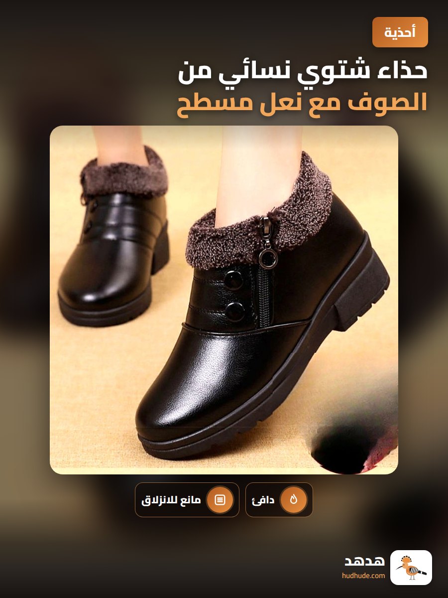 حذاء شتوي نسائي من الصوف مع نعل مسطح مضاد للانزلاق