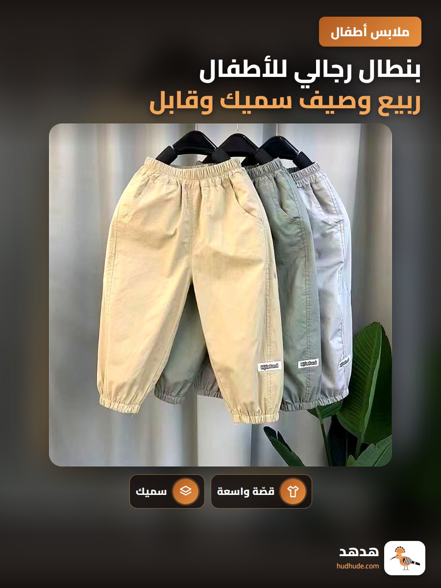بنطال رجالي للأطفال ربيع وصيف سميك وقابل للتمدد للأطفال الصغار