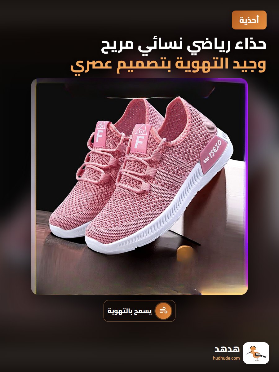 حذاء رياضي نسائي مريح وجيد التهوية بتصميم عصري خفيف الوزن
