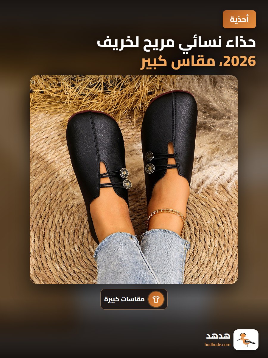 حذاء نسائي مريح لخريف 2026، مقاس كبير 43، ديزاين بسيط
