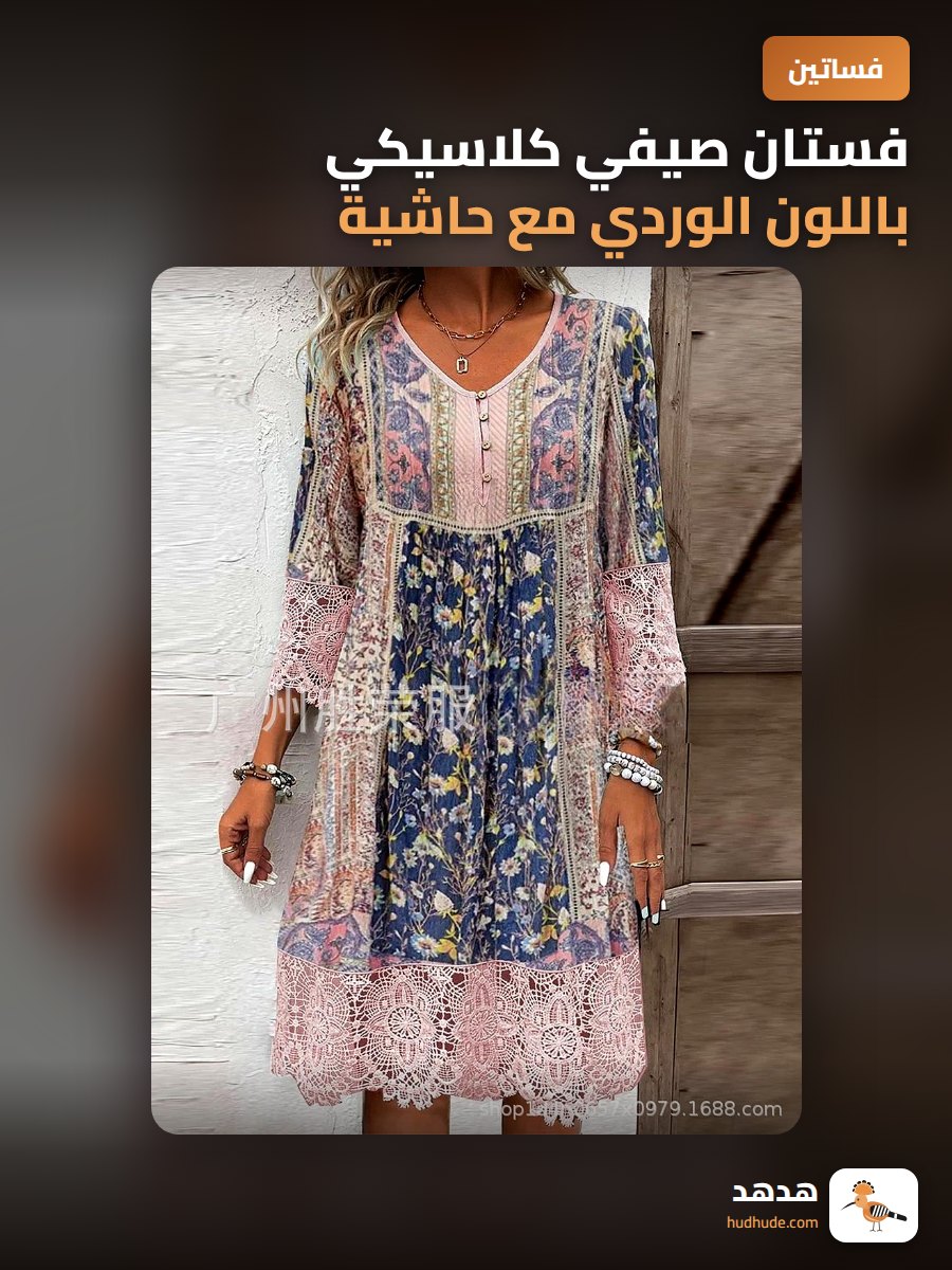 فستان صيفي كلاسيكي باللون الوردي مع حاشية من الدانتيل