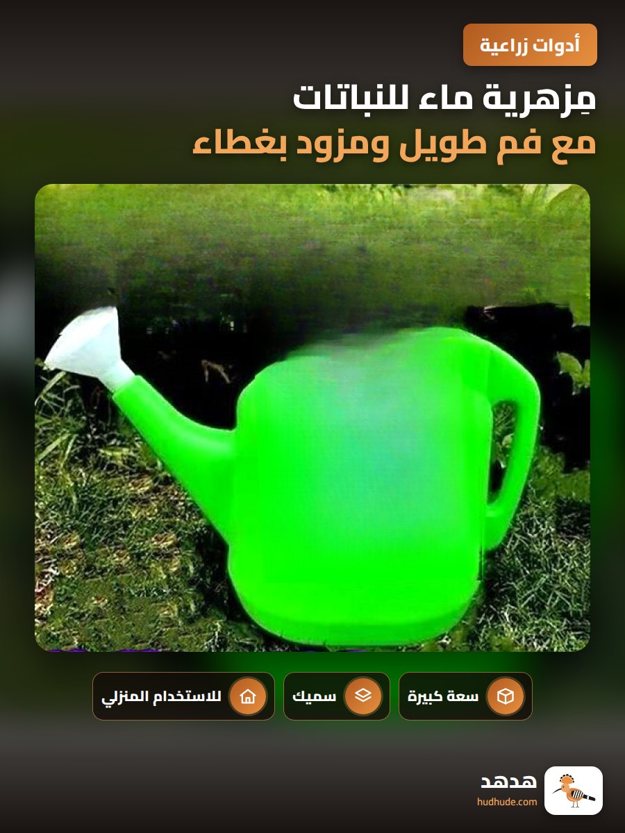 مِزهرية ماء للنباتات مع فم طويل ومزود بغطاء