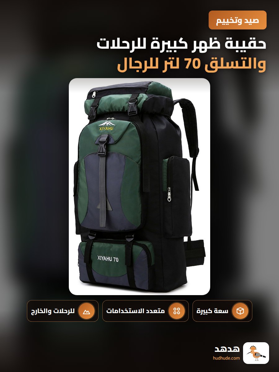 حقيبة ظهر كبيرة للرحلات والتسلق 70 لتر للرجال والنساء