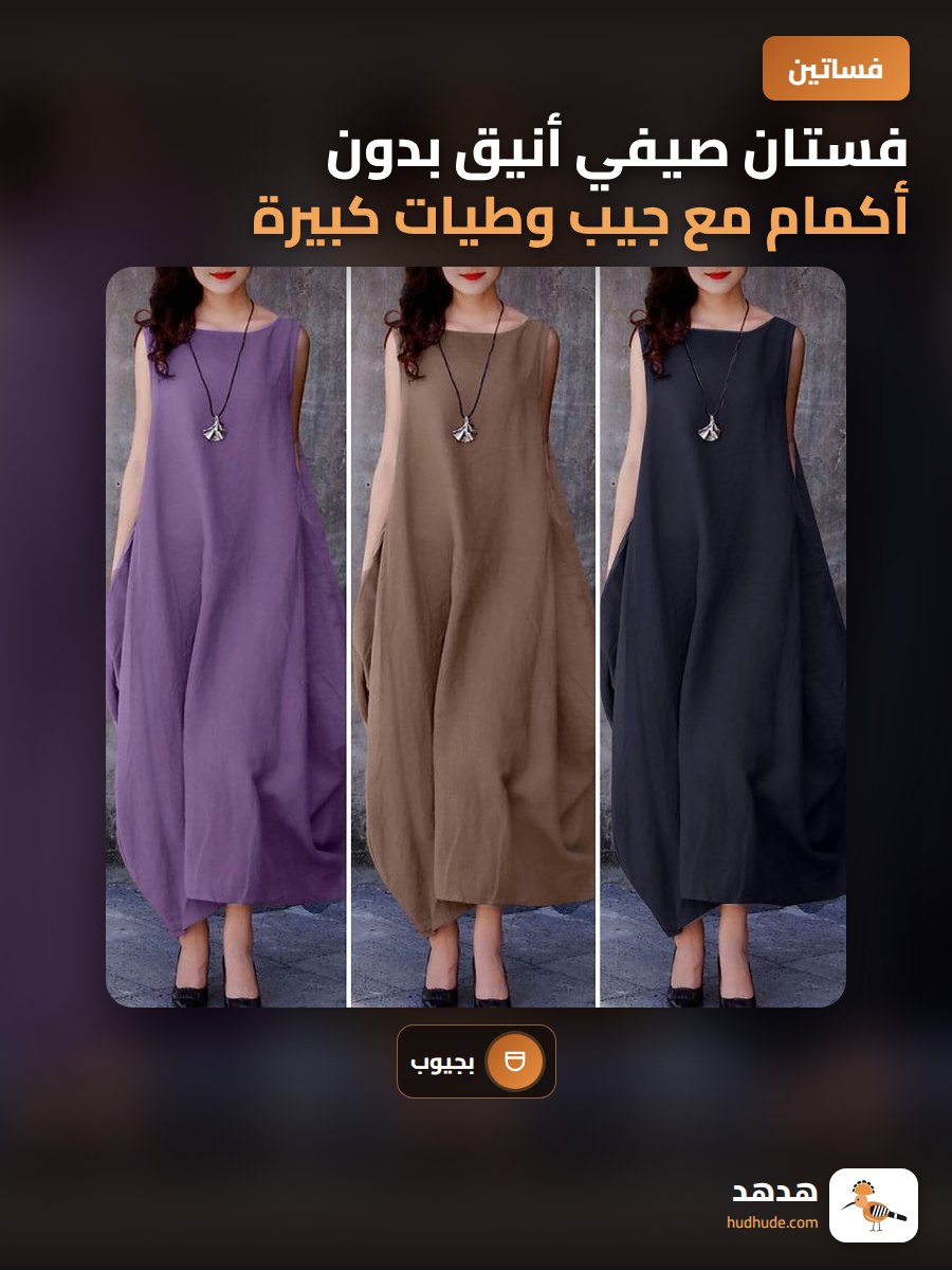 فستان صيفي أنيق بدون أكمام مع جيب وطيات كبيرة على الجانب
