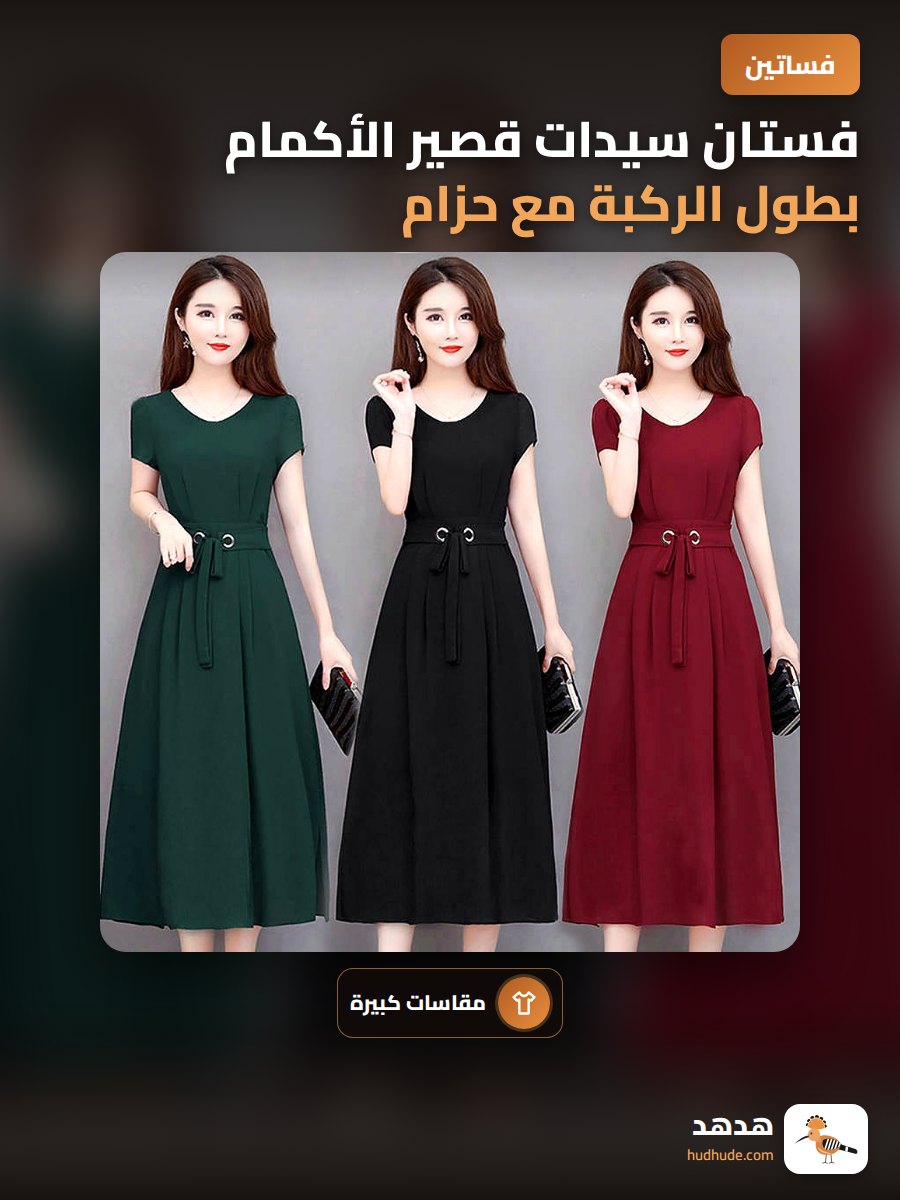فستان سيدات قصير الأكمام بطول الركبة مع حزام وتصميم أشكال A