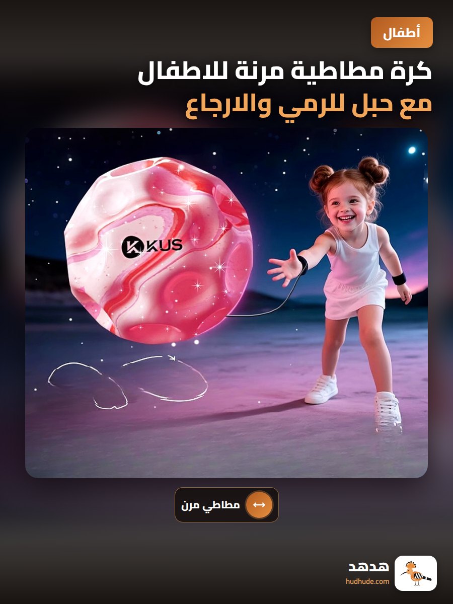كرة مطاطية مرنة للاطفال مع حبل للرمي والارجاع