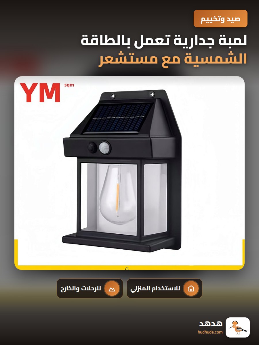 لمبة جدارية تعمل بالطاقة الشمسية مع مستشعر حركة للحدائق الخارجية