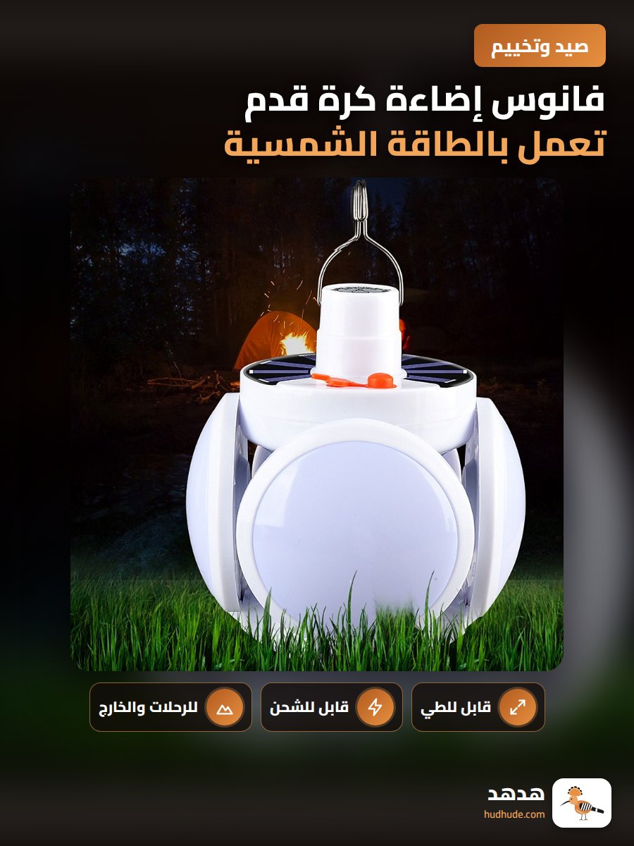 فانوس إضاءة كرة قدم تعمل بالطاقة الشمسية قابلة للطي للتخييم في الهواء الطلق