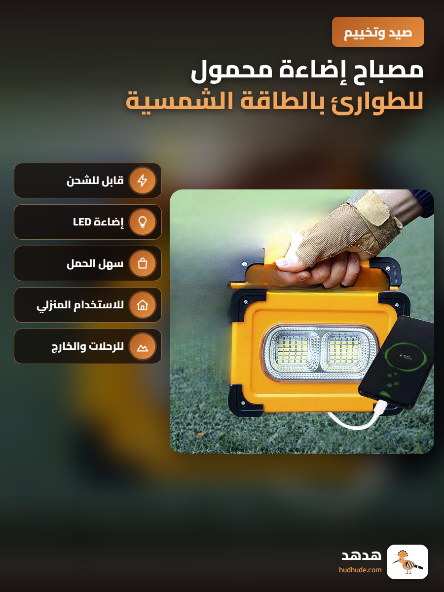 مصباح إضاءة محمول للطوارئ بالطاقة الشمسية قابل للشحن