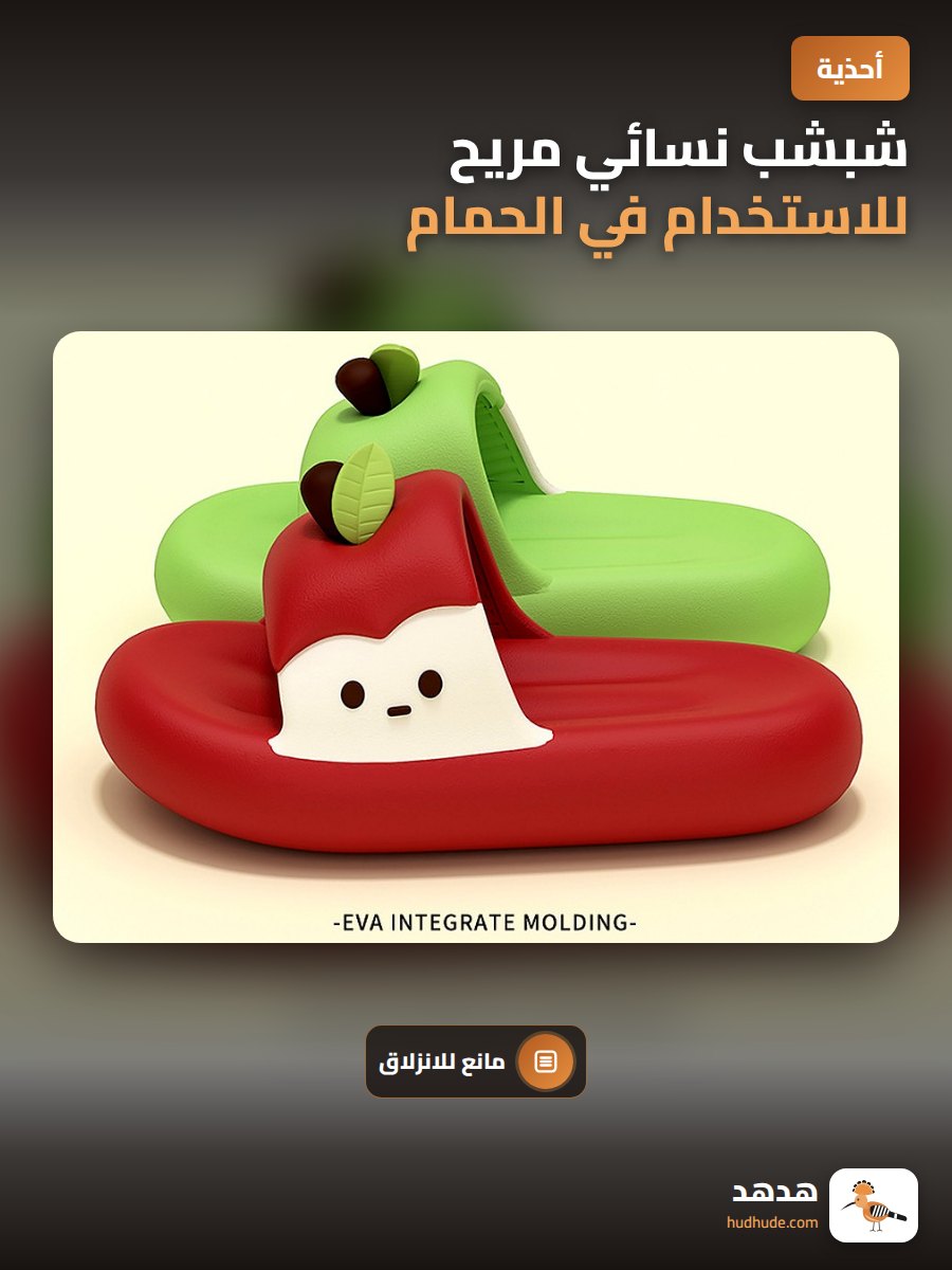 شبشب نسائي مريح للاستخدام في الحمام، مقاوم للانزلاق والروائح الكريهة للجنسين