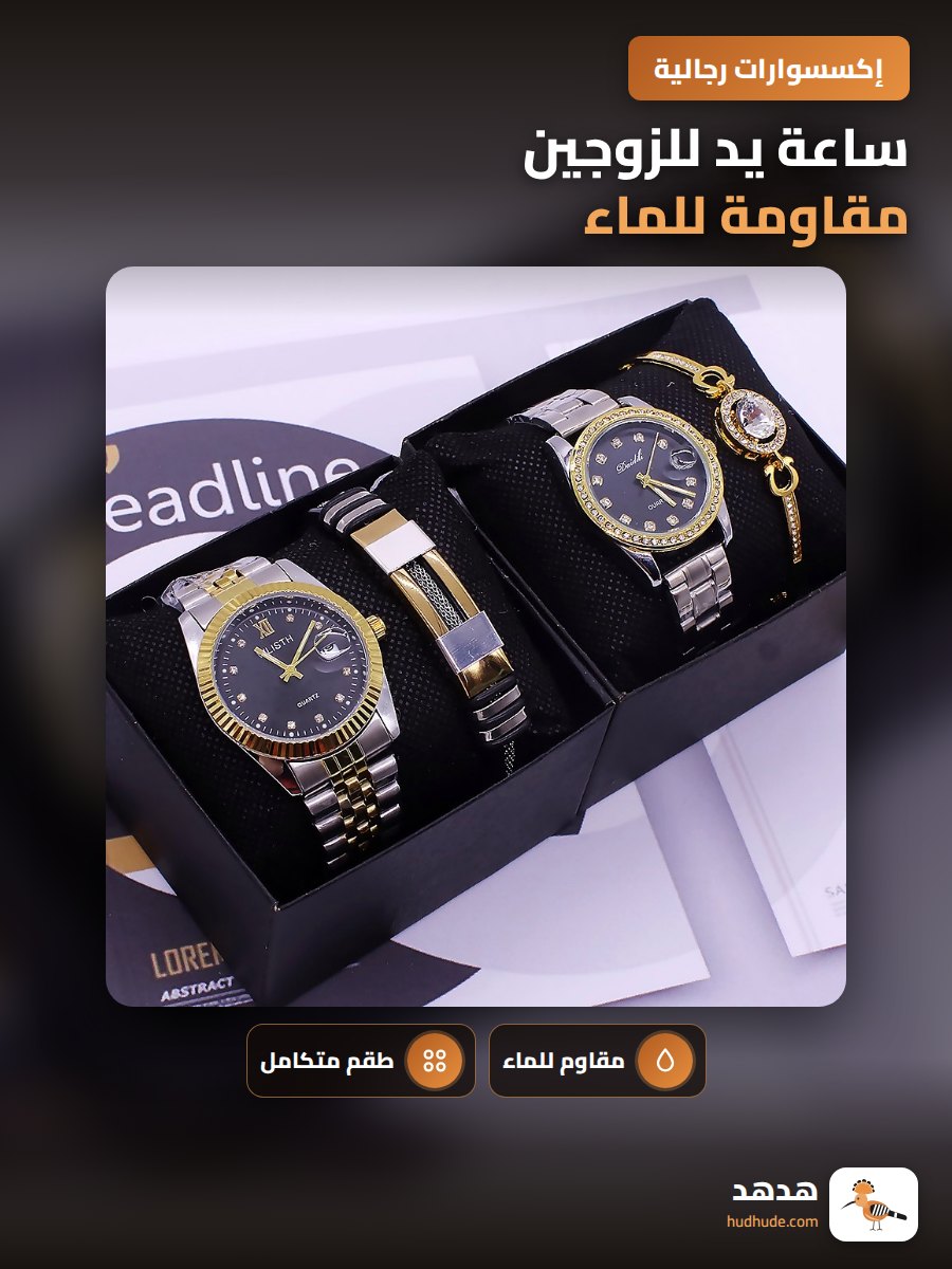 ساعة يد للزوجين مقاومة للماء، مجموعة ساعات يد رجالية ونسائية