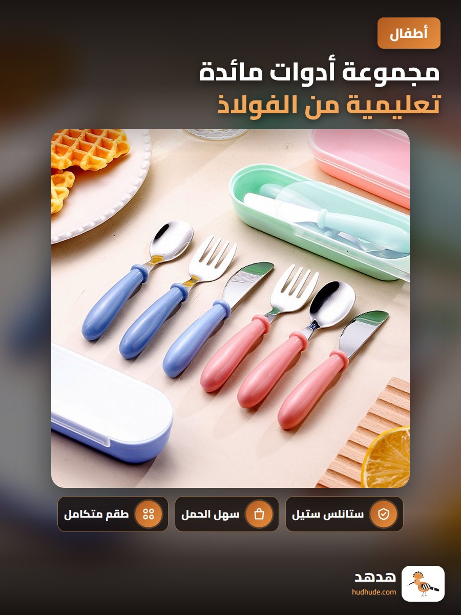 مجموعة أدوات مائدة تعليمية من الفولاذ المقاوم للصدأ للأطفال الرضع