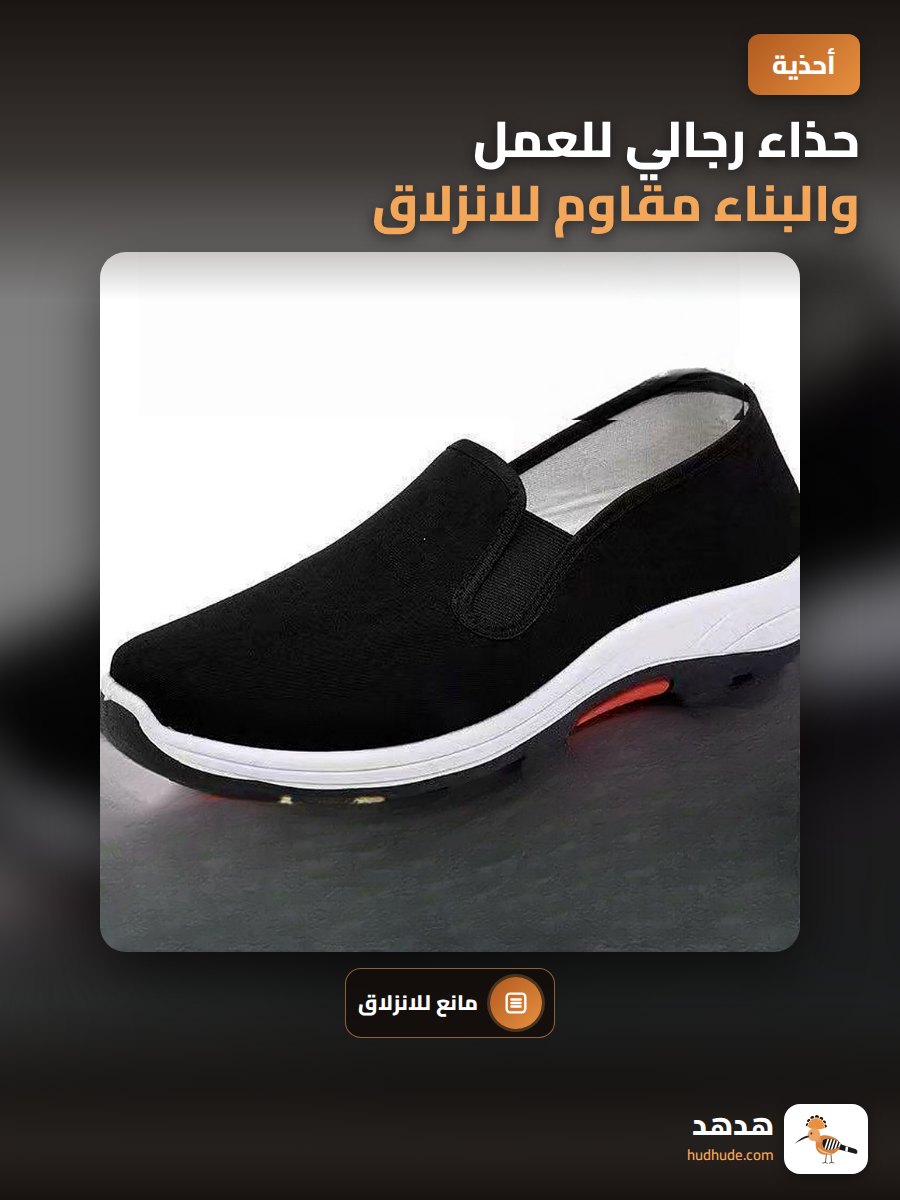 حذاء رجالي للعمل والبناء مقاوم للانزلاق والروائح الكريهة