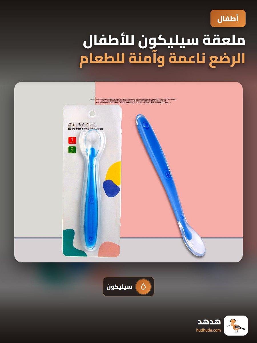 ملعقة سيليكون للأطفال الرضع ناعمة وآمنة للطعام