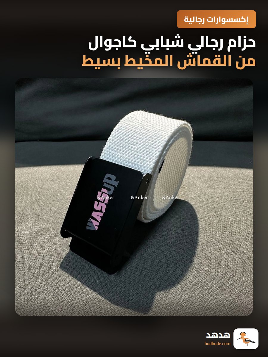 حزام رجالي شبابي كاجوال من القماش المخيط بسيط وعصري