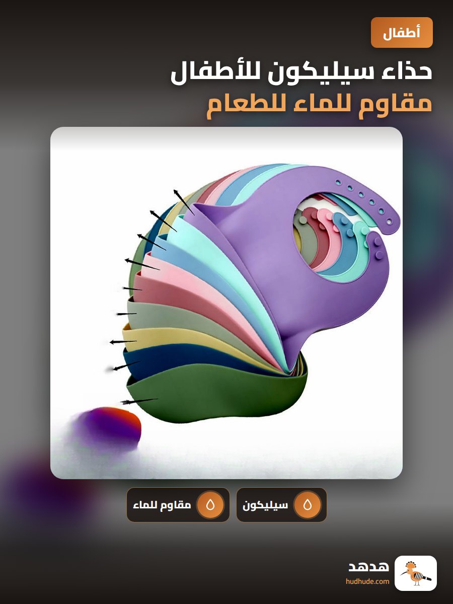 حذاء سيليكون للأطفال مقاوم للماء للطعام واللعاب