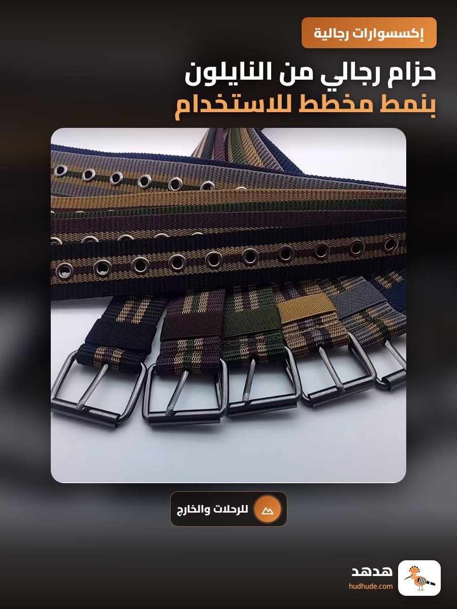 حزام رجالي من النايلون بنمط مخطط للاستخدام الخارجي