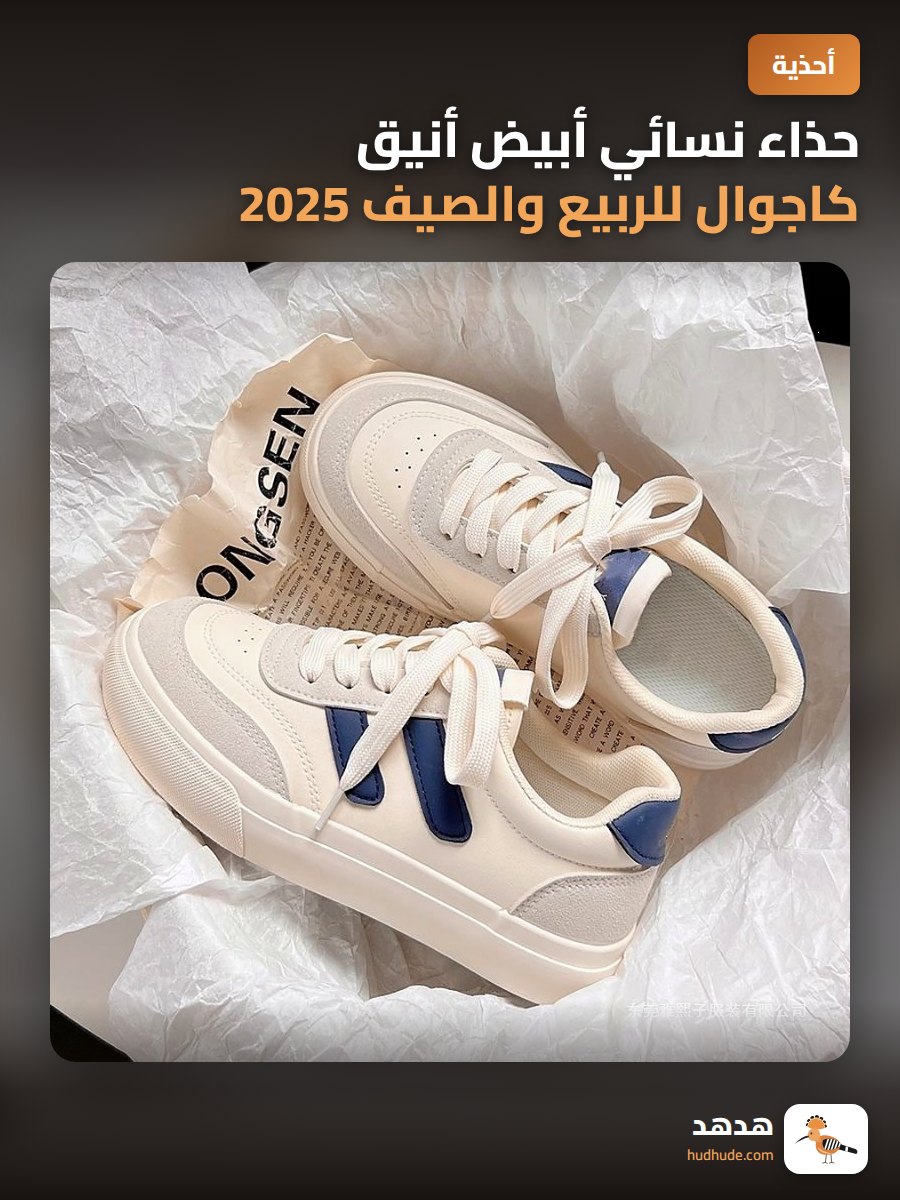 حذاء نسائي أبيض أنيق كاجوال للربيع والصيف 2025