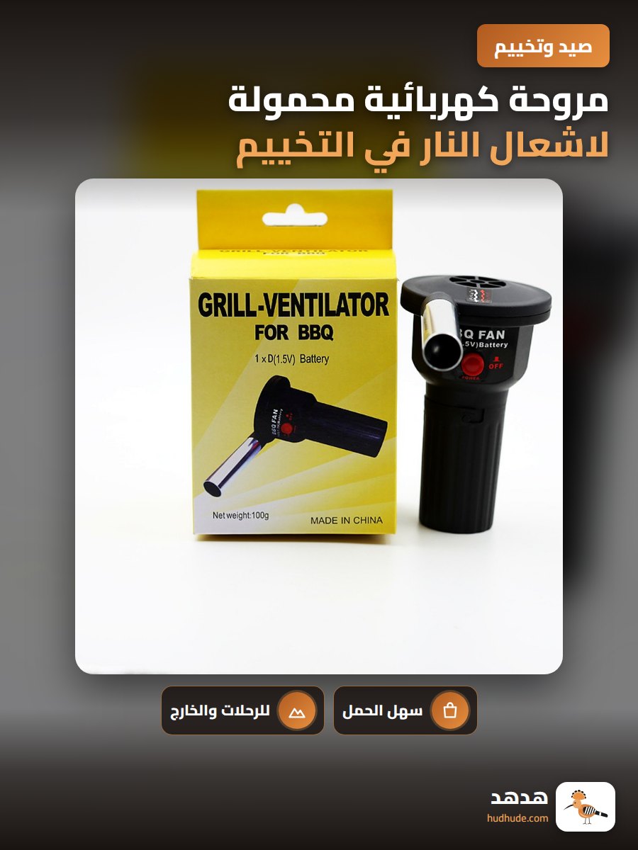 مروحة كهربائية محمولة لاشعال النار في التخييم والشواء