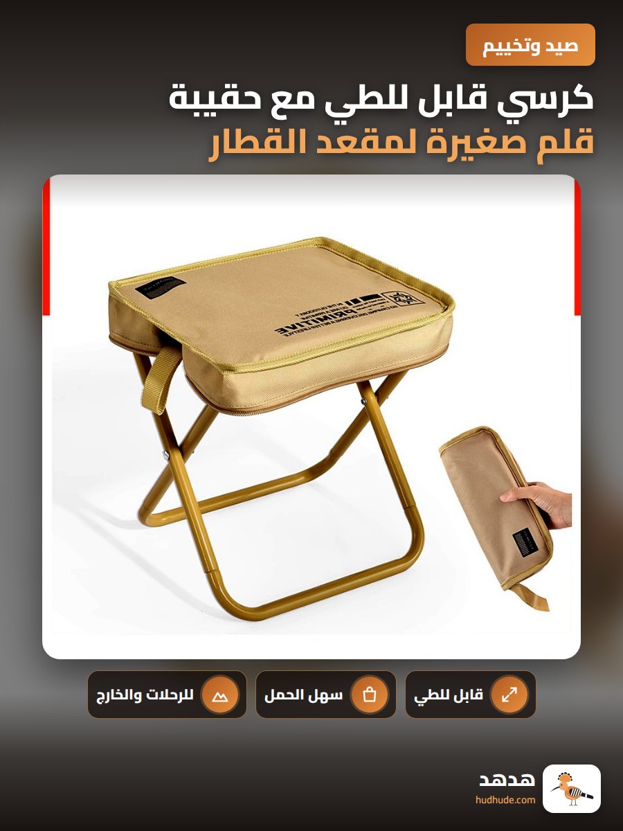 كرسي قابل للطي مع حقيبة قلم صغيرة لمقعد القطار والصيد والتخييم