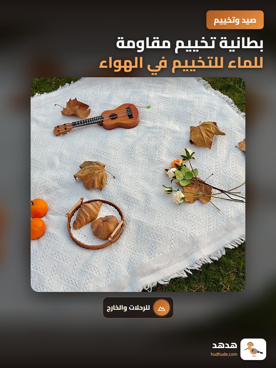 بطانية تخييم مقاومة للماء للتخييم في الهواء الطلق
