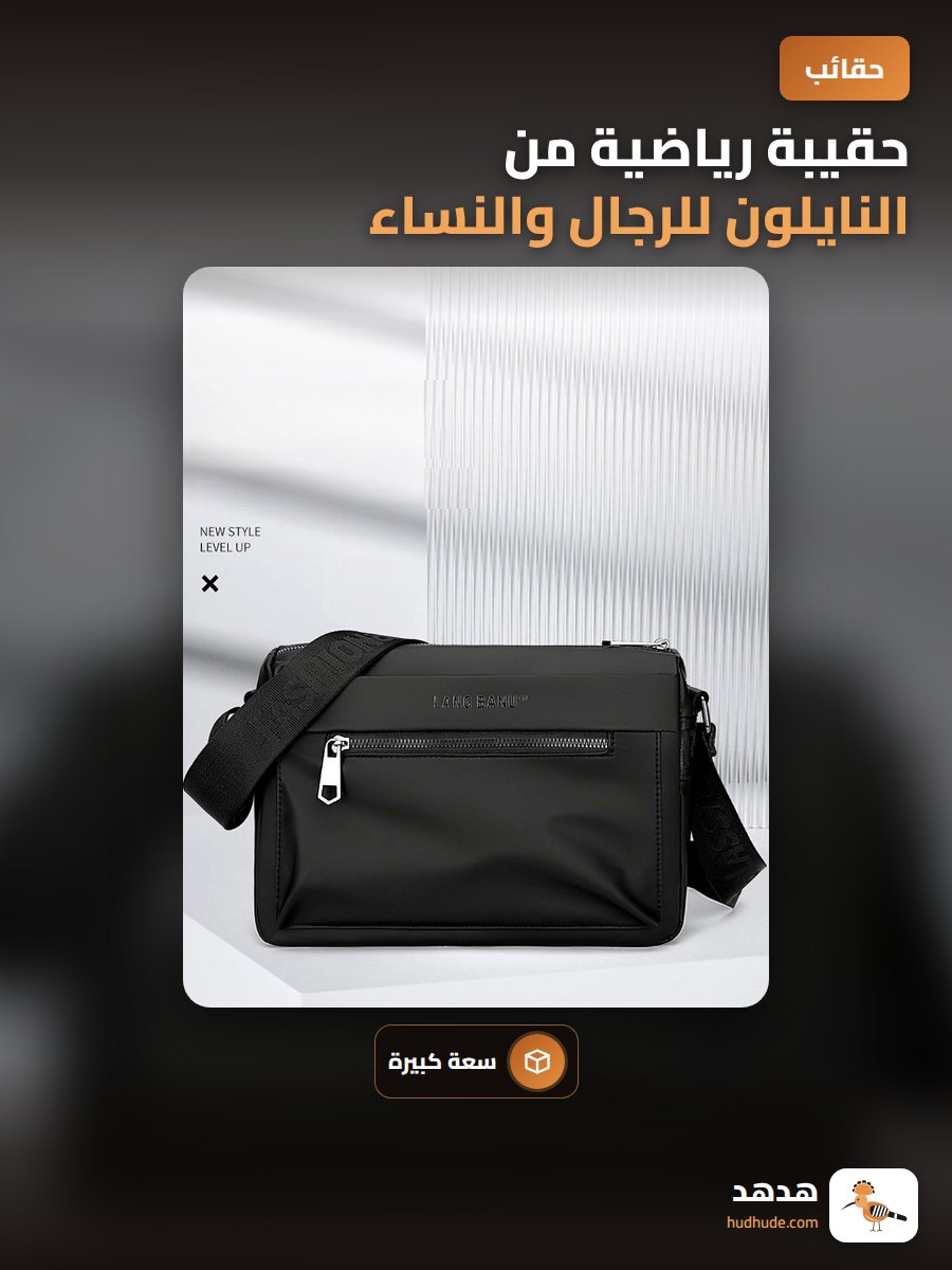 حقيبة رياضية من النايلون للرجال والنساء
