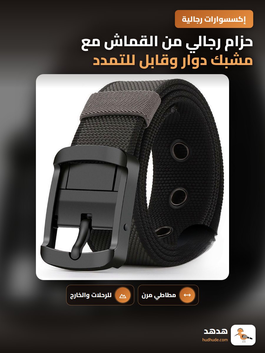 حزام رجالي من القماش مع مشبك دوار وقابل للتمدد