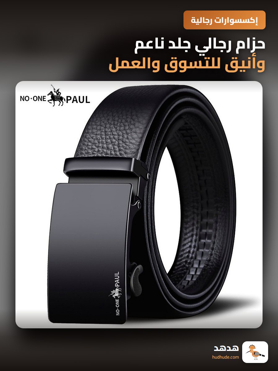 حزام رجالي جلد ناعم وأنيق للتسوق والعمل والشباب