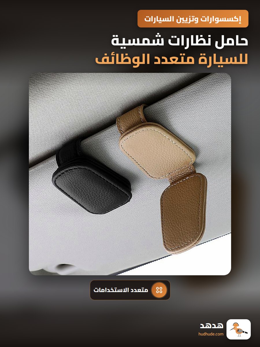 حامل نظارات شمسية للسيارة متعدد الوظائف مع حافظة