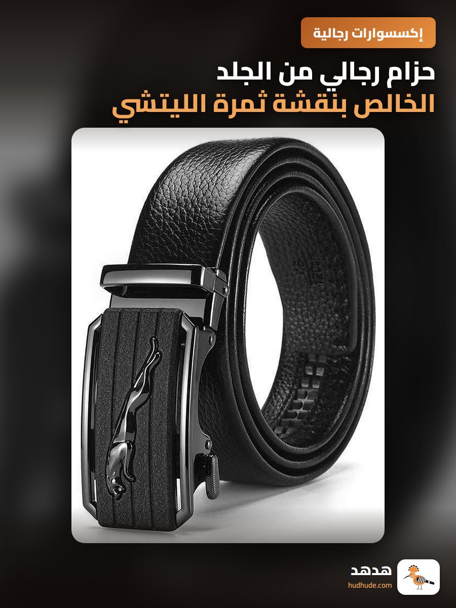 حزام رجالي من الجلد الخالص بنقشة ثمرة الليتشي و مشبك معدني آلي
