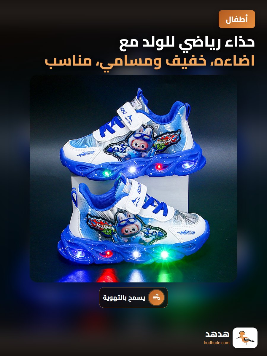 حذاء رياضي للولد مع اضاءه، خفيف ومسامي، مناسب للربيع والخريف