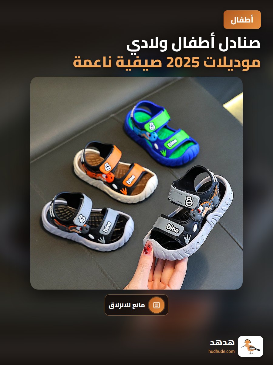 صنادل أطفال ولادي موديلات 2025 صيفية ناعمة مضادة للانزلاق