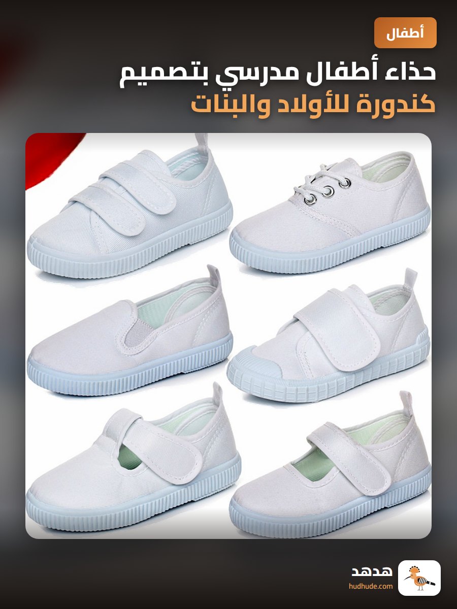 حذاء أطفال مدرسي بتصميم كندورة للأولاد والبنات