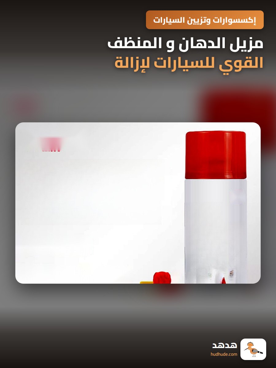 مزيل الدهان و المنظف القوي للسيارات لإزالة الطلاء و المواد اللاصقة