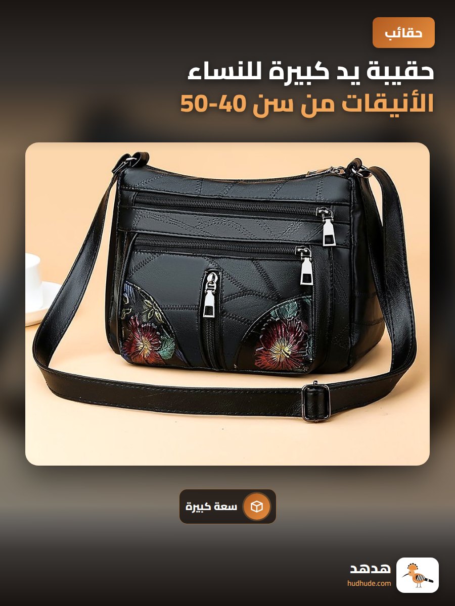 حقيبة يد كبيرة للنساء الأنيقات من سن 40-50 عامًا، جلد ناعم، كتف واحدة
