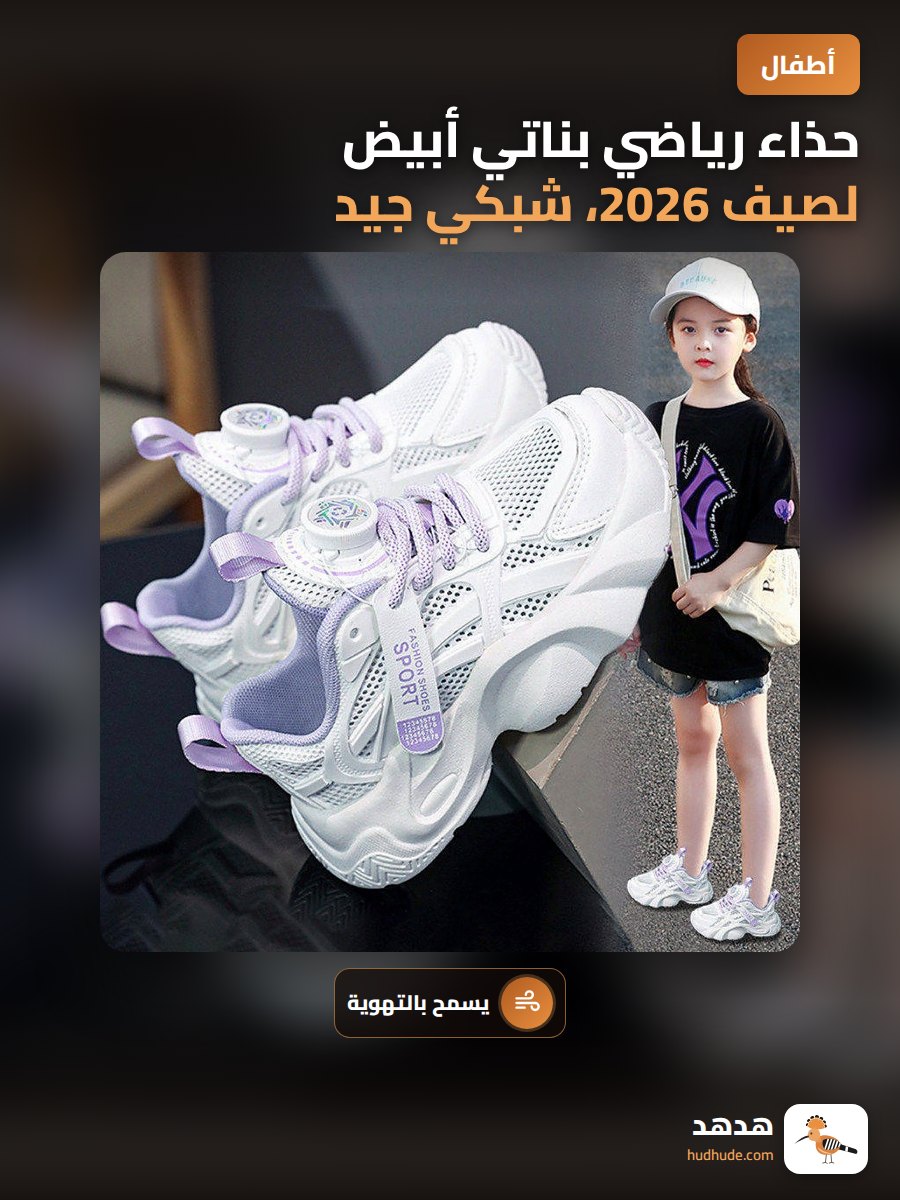 حذاء رياضي بناتي أبيض لصيف 2026، شبكي جيد التهوية للأطفال الكبار