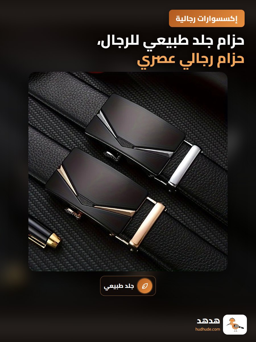 حزام جلد طبيعي للرجال، حزام رجالي عصري بأوتوماتيكية عالية الجودة